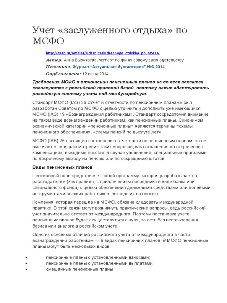 Реферат: Требования МСФО в отношении отчетности по программам пенсионного обеспечения